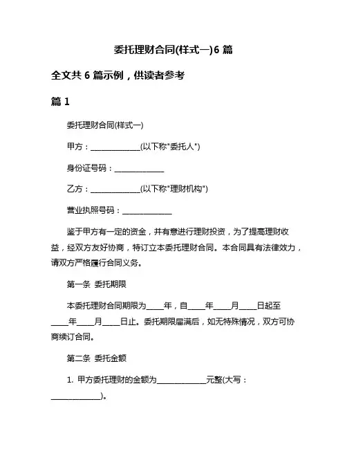 委托理财合同(样式一)6篇