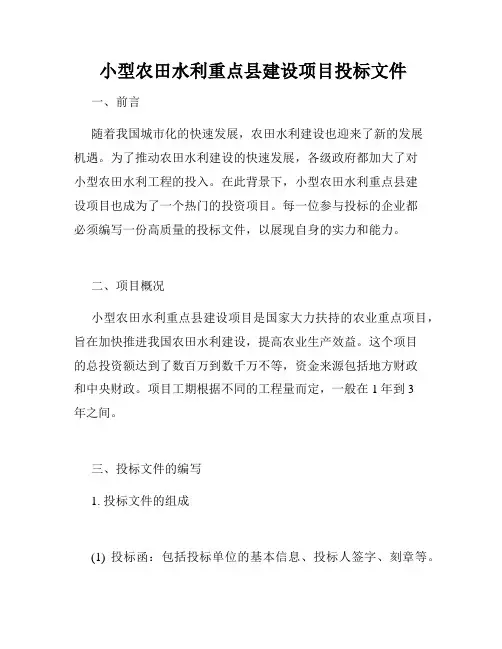  小型农田水利重点县建设项目投标文件