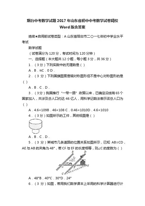 烟台中考数学试题2017年山东省初中中考数学试卷精校Word版含答案