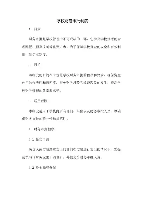 学校财务审批制度