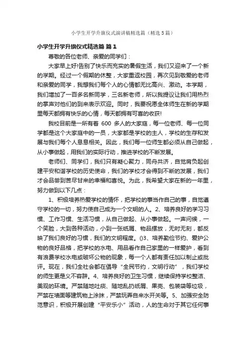 小学生开学升旗仪式演讲稿精选篇（精选5篇）