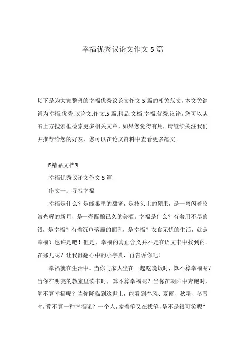 幸福优秀议论文作文5篇
