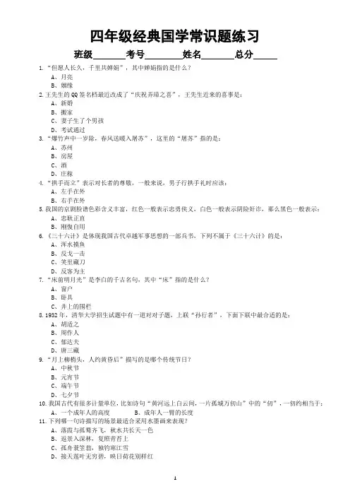 小学语文四年级下册经典国学常识题(共80含答案)