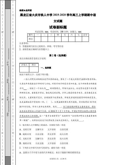 黑龙江省大庆市铁人中学2019-2020学年高三上学期期中语文试题