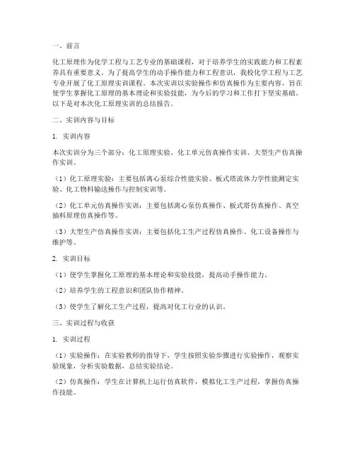 关于化工原理实训总结报告
