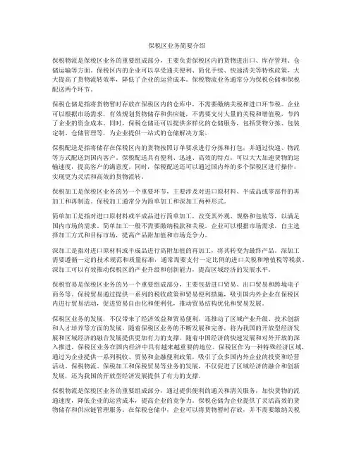保税区业务简要介绍