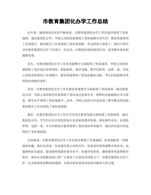 市教育集团化办学工作总结