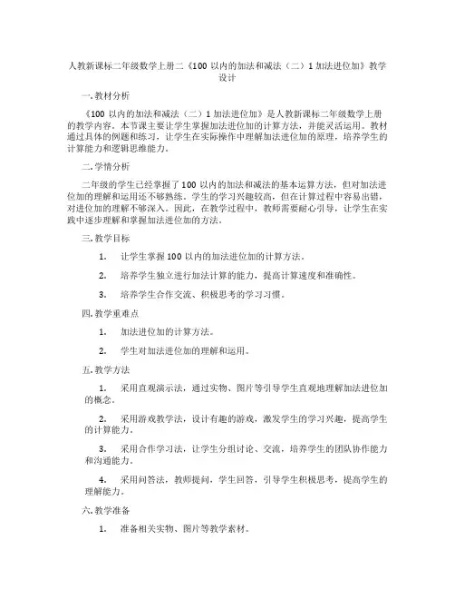 人教新课标二年级数学上册二《100以内的加法和减法(二)1加法进位加》教学设计
