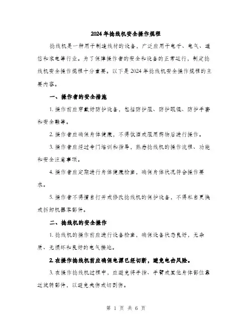 2024年捻线机安全操作规程（2篇）