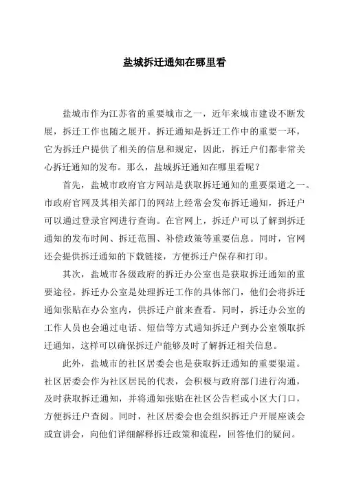 盐城拆迁通知在哪里看
