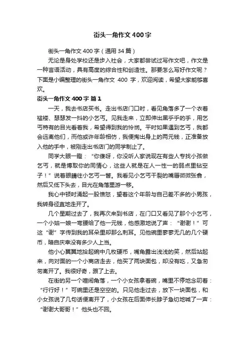 街头一角作文400字（通用34篇）
