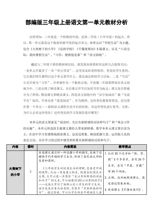 部编版三年级上册语文第一单元教材解读