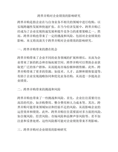 跨界并购对企业绩效的影响研究