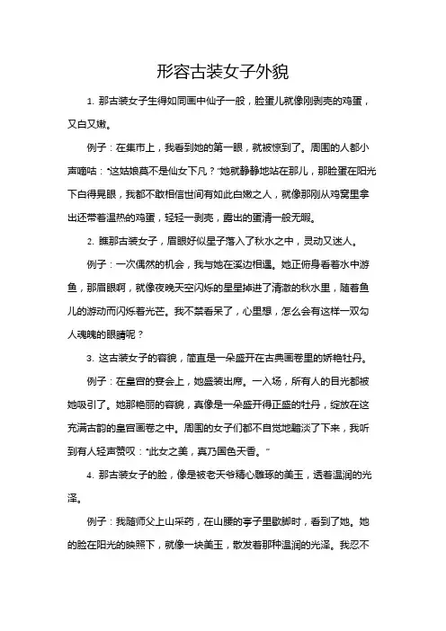 形容古装女子外貌
