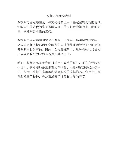 纵横四海鉴定卷轴