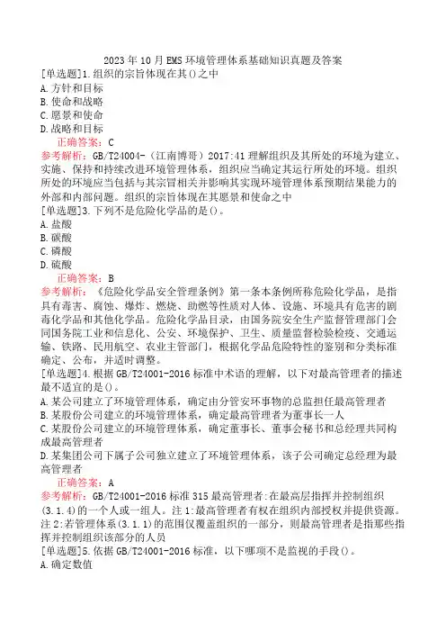 2023年10月EMS环境管理体系基础知识真题及答案