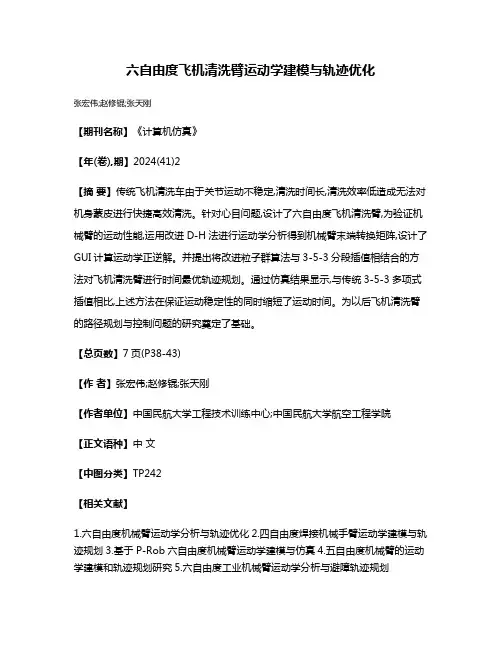 六自由度飞机清洗臂运动学建模与轨迹优化