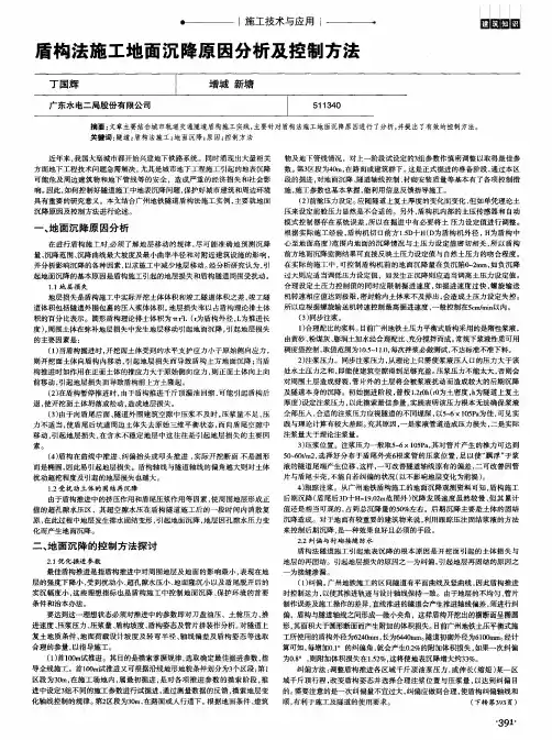 盾构法施工地面沉降原因分析及控制方法