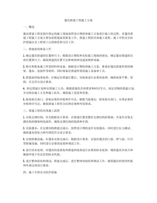 篷房搭建工程施工方案