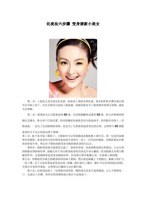 化淡妆六步骤 变身清新小美女