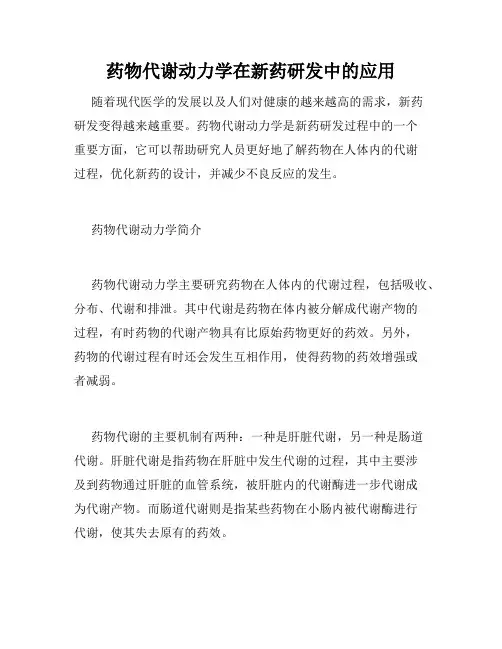 药物代谢动力学在新药研发中的应用