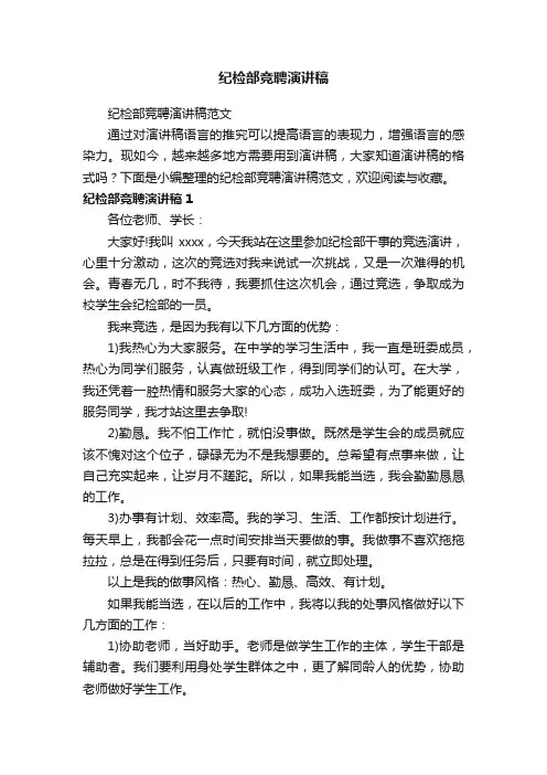 纪检部竞聘演讲稿范文