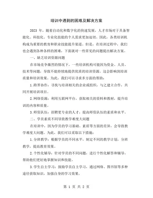 培训中遇到的困难及解决方案