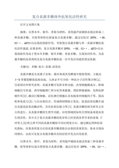 复合真菌多糖体外抗氧化活性研究