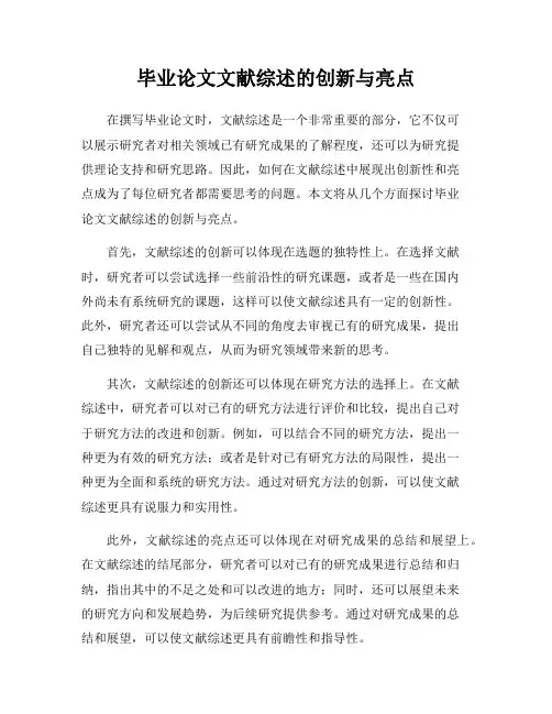 毕业论文文献综述的创新与亮点