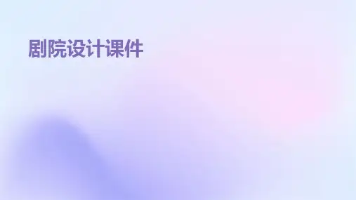 剧院设计课件(参考)