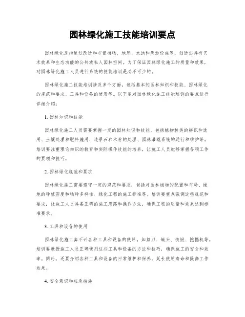 园林绿化施工技能培训要点