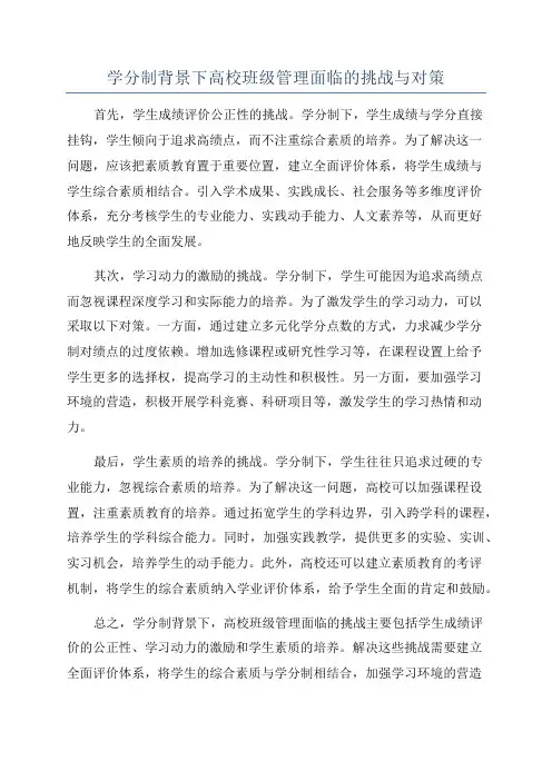 学分制背景下高校班级管理面临的挑战与对策