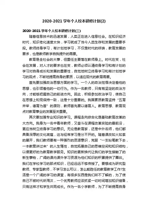 2020-2021学年个人校本研修计划（2）