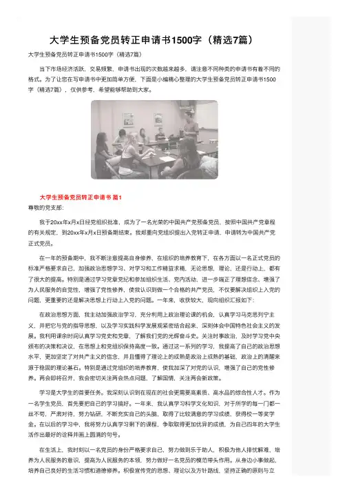 大学生预备党员转正申请书1500字（精选7篇） 2