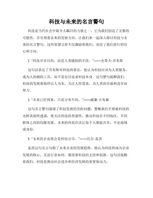 科技与未来的名言警句