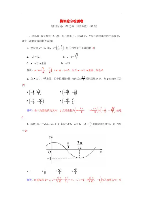 高中数学 模块综合检测卷 新人教A版必修4