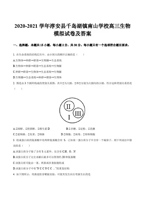 2020-2021学年淳安县千岛湖镇南山学校高三生物模拟试卷及答案