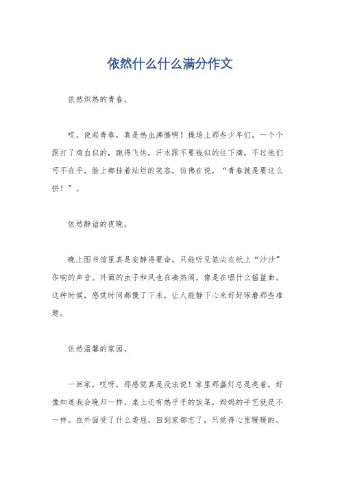 依然什么什么满分作文
