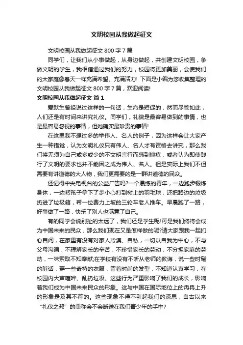 文明校园从我做起征文