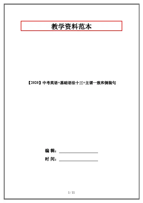 【2020】中考英语+基础语法十三+主谓一致和倒装句