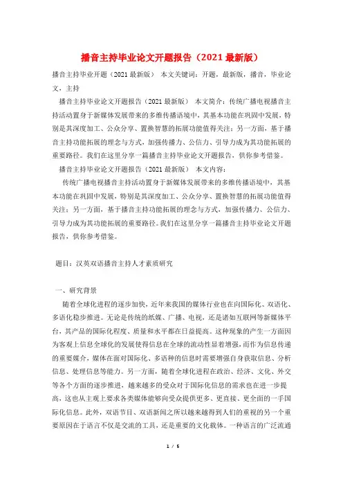 播音主持毕业论文开题报告(2021最新版)