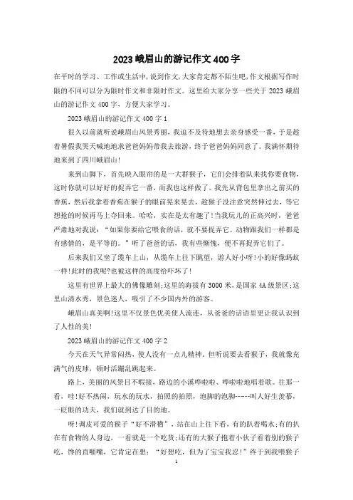 2023峨眉山的游记作文400字