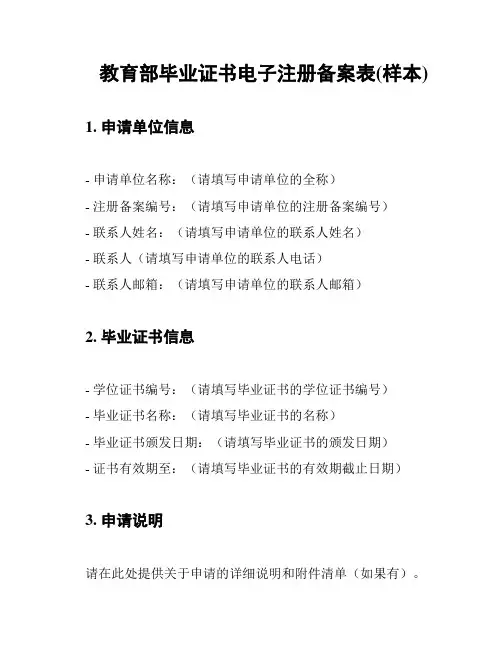 教育部毕业证书电子注册备案表(样本)