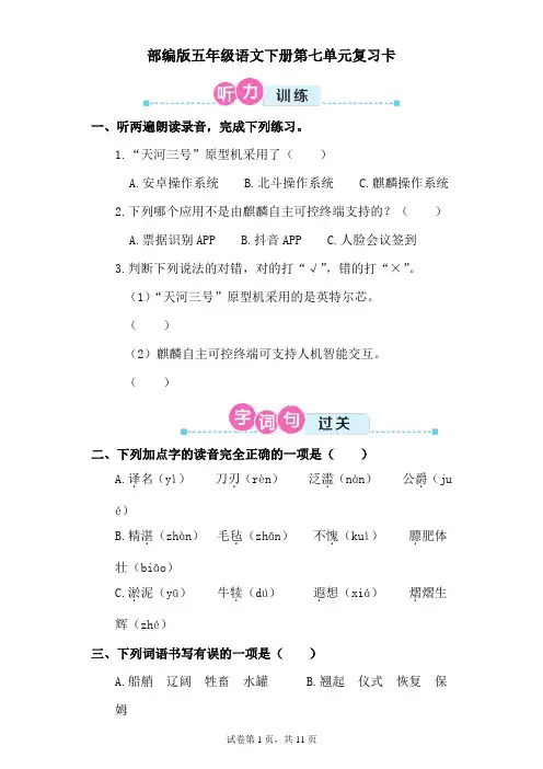 部编版五年级语文下册第七单元复习卡2套