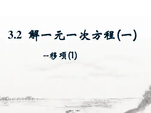 3.2解一元一次方程-移项.ppt(共32张)