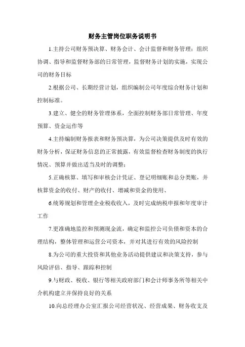 财务主管岗位职务说明书.doc