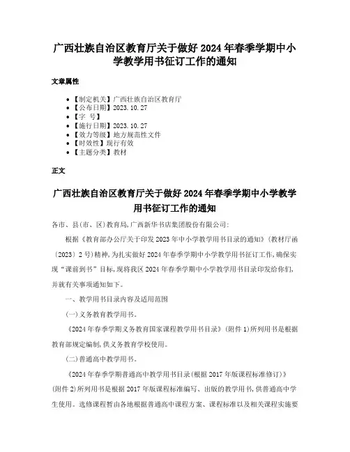 广西壮族自治区教育厅关于做好2024年春季学期中小学教学用书征订工作的通知
