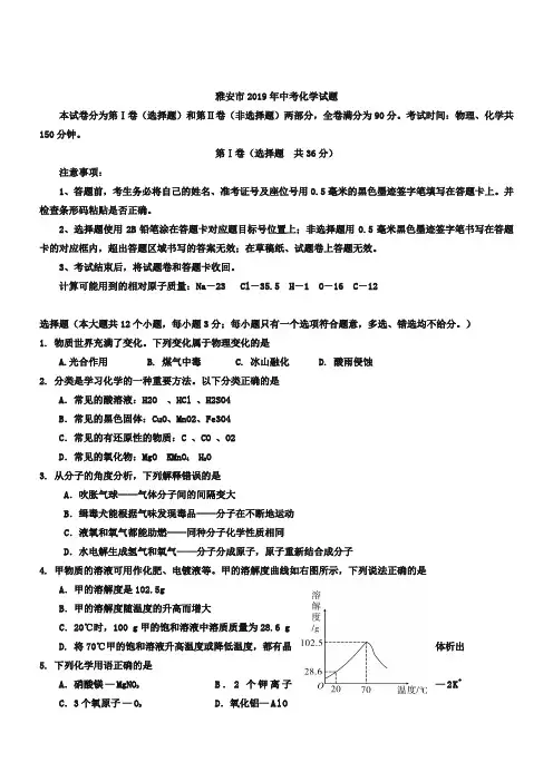 2019年四川省雅安市中考化学试卷(Word版,含答案)