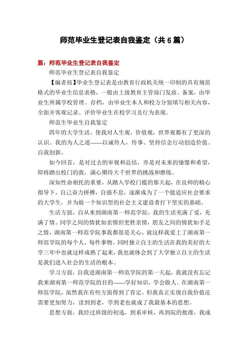 师范毕业生登记表自我鉴定(共6篇)