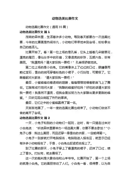 动物选美比赛作文（通用35篇）